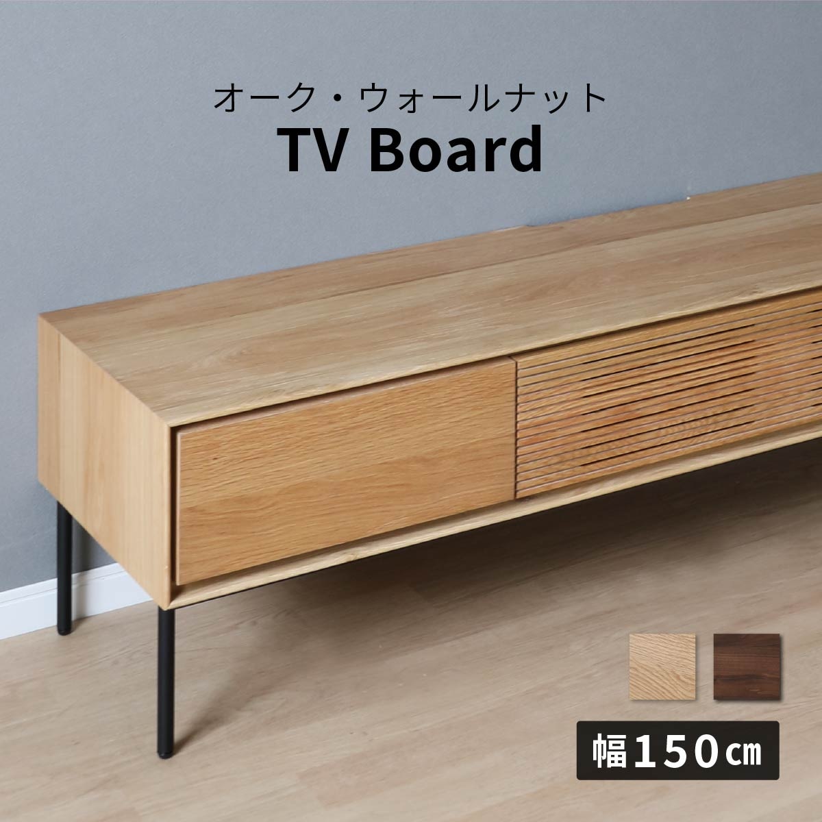 幅150］ テレビボード 木製 テレビ台 北欧 オーク ウォールナット 突板