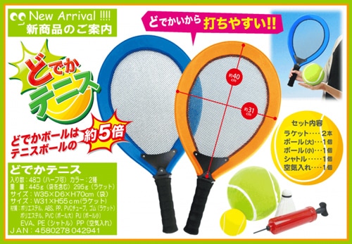 どでか！テニスセット | 7.スポーツグッズ,アウトドアアクティビティ