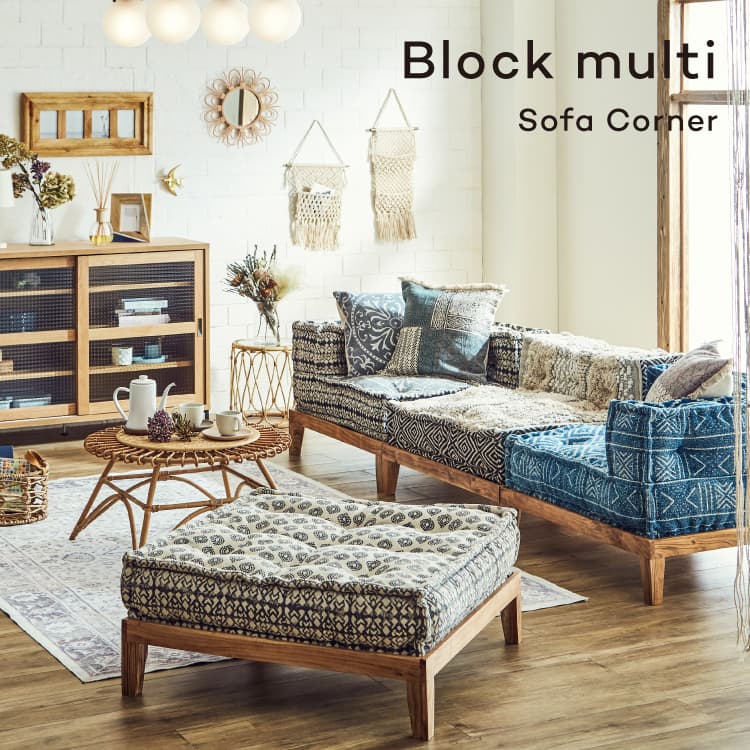 コンビネーションソファ ブロックマルチ ソファ コーナー block multi