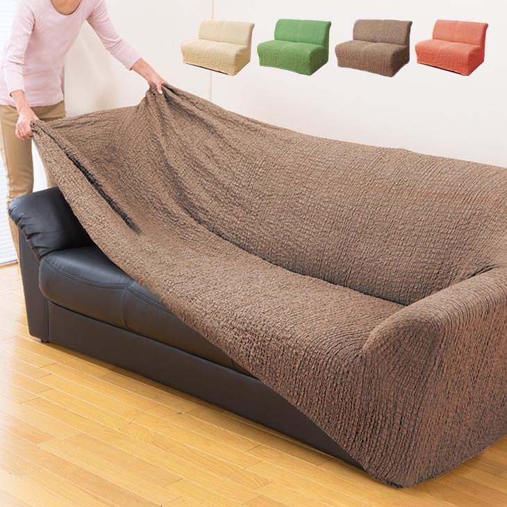 日本製 タテ・ヨコ伸縮式 ソファカバー クレア 肘無し 3人掛け用