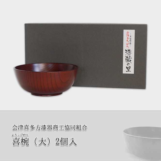 会津喜多方漆器商工協同組合 喜椀（大）2個入