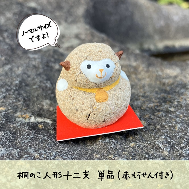 木之本 桐のこ人形十二支 単品