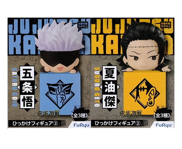 呪術廻戦 ひっかけフィギュア2 2種セット（プライズ）【入荷済み