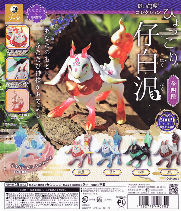 だいきょ屋コレクション ひょっこり仔白沢 全4種セット（カプセル