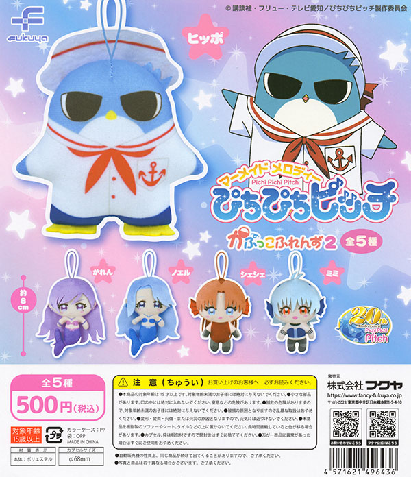 ぴちぴちピッチ かぷっこふれんず2 全5種セット（カプセル）【入荷済み