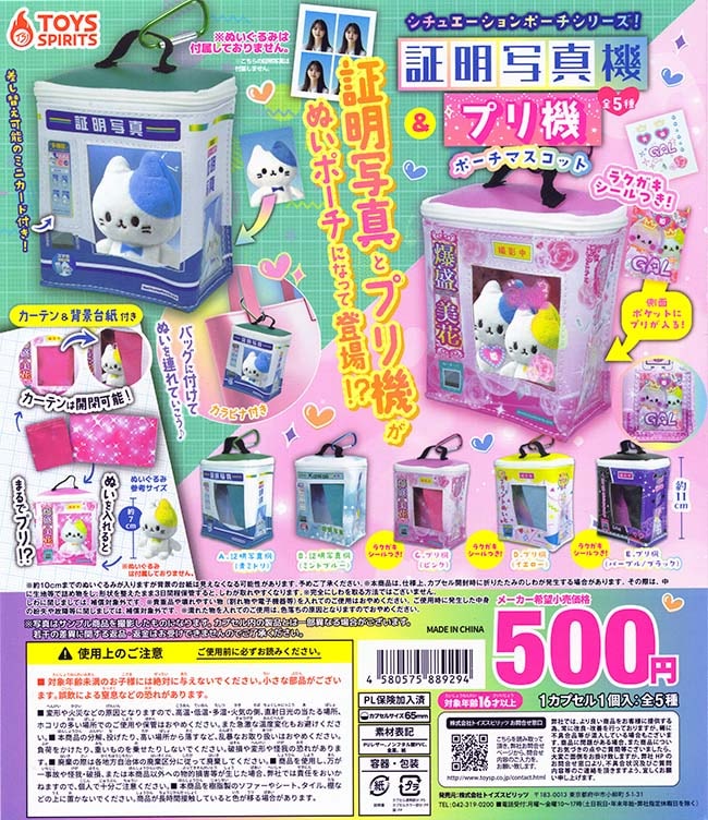 シチュエーションポーチシリーズ! 証明写真機＆プリ機ポーチマスコット