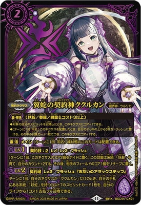 プレバン限定】BSC44-CX01 翼蛇の契約神ククルカン 契約X【2025