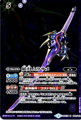 BSC21-005 妖刀ムラサメ M【2015】 | バトスピ(カードナンバー別