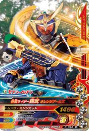 P-043 仮面ライダー鎧武 オレンジアームズ 【セブン-イレブンスタンプ