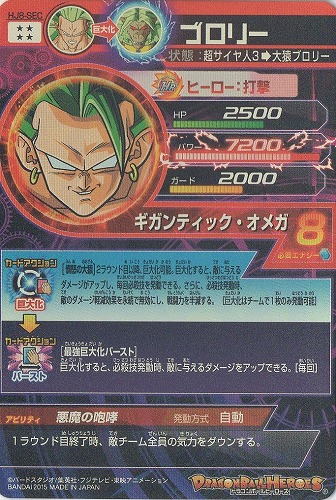 HJ8-SEC ブロリー UR | ドラゴンボールヒーローズ,ドラゴンボール