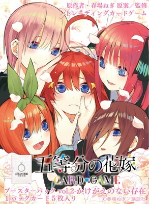 予約】【宅配便のみ】五等分の花嫁 カードゲーム ブースターパック vol