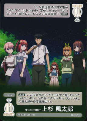 GYC-SD0-008 すっかり日焼け 上杉 風太郎 SD | 五等分の花嫁 カード