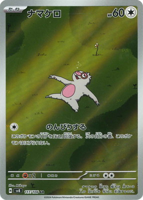 PK-SV8-117 ナマケロ AR | ポケモンカード,SVシリーズ,拡張パック【SV