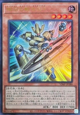書籍付属カード/VJMP-JP280 磁石の戦士Ω＋【ウルトラレア】 | 遊戯王