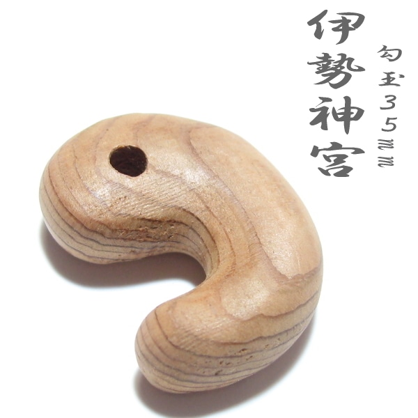 伊勢神宮 御神杉珠 勾玉35mm、茶 (神宮御山杉太珠