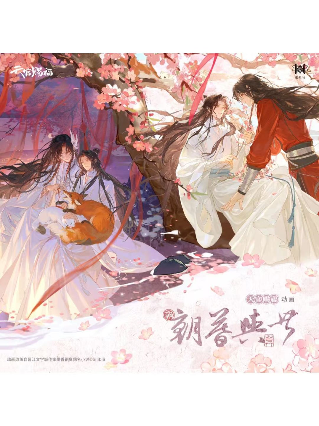 天官賜福,色紙 | 四つ葉グッズショップ