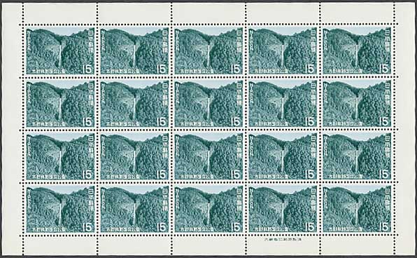 第2次国立公園シリーズ 吉野熊野 那智の滝 15円切手シート | 切手,国立