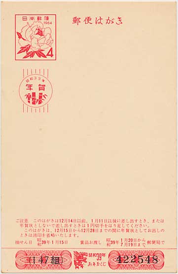 年賀はがき 昭和39年用 寒牡丹 4円 | 切手,はがき・封筒 | 趣味の中古