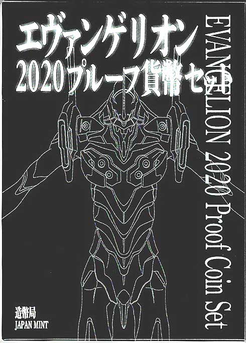 令和2年 エヴァンゲリオン2020プルーフ貨幣セット | コイン・紙幣