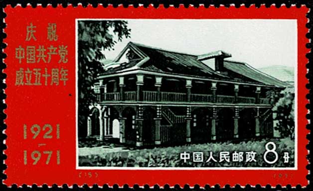 中国共産党50周年 切手9種セット 中国発行 No.1 | 切手,中国切手