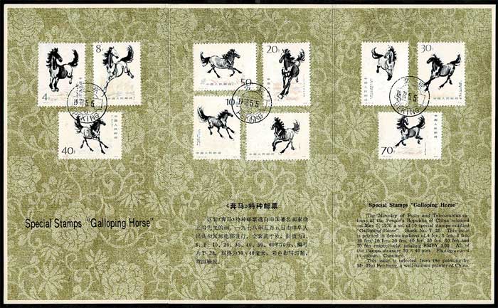 【中国切手】FDC T28、T28m 徐悲鴻(奔馬)シリーズ 初日カバー 623)コレクター放出品!中国切手 1978年 T28m 徐悲鴻(奔馬)シリーズ