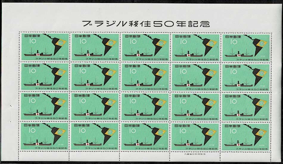 ブラジル移住50年記念 10円切手シート | 切手,国内戦後シート | 趣味の