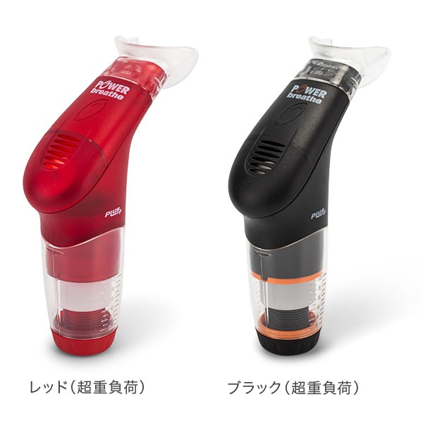 パワーブリーズ プラス POWER breathe 標準負荷 重負荷 健康器具