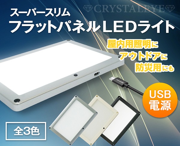 USB電源 スーパースリムフラットパネルLEDライト 汎用 面発光LEDランプ
