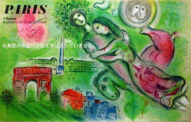 シャガール「ロミオとジュリエット」