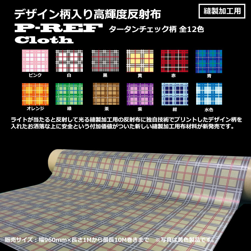 デザイン柄入り縫製加工用反射布 P-REF Cloth タータンチェック柄 全12色