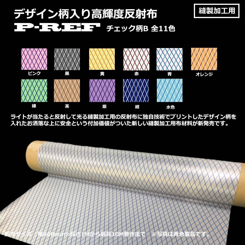 デザイン柄入り縫製加工用反射布 P-REF Cloth ストライプ（ボーダー