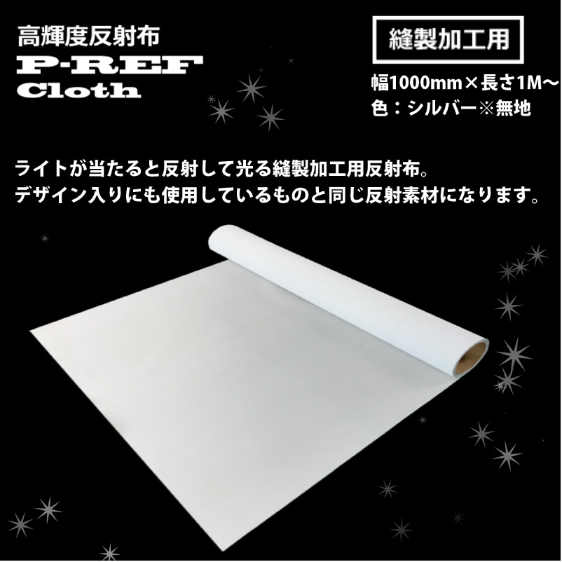 デザイン柄入り縫製加工用反射布 P-REF Cloth ストライプ（ボーダー