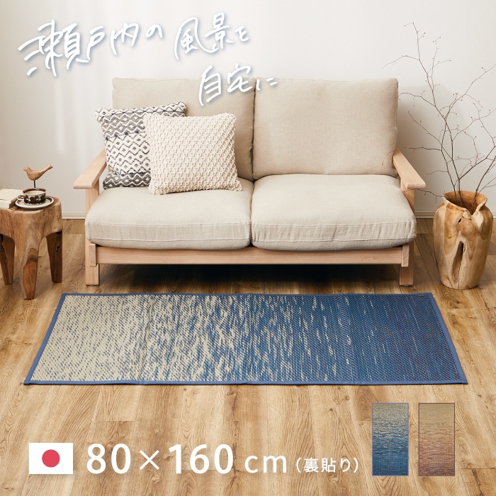 国産い草ラグ せとのと / 凪（なぎ） 約80×160cm 【1畳】 【裏貼り】