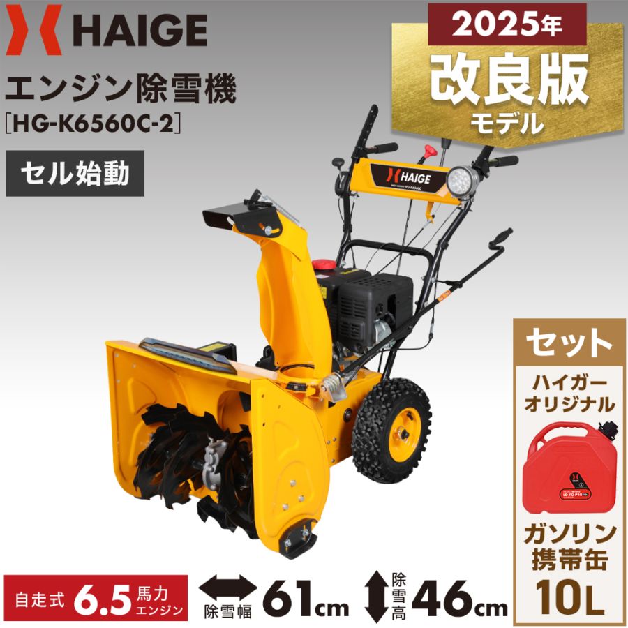 自走式エンジン除雪機 10L携行缶セット HG-K6560C-2 | 除雪機,エンジン