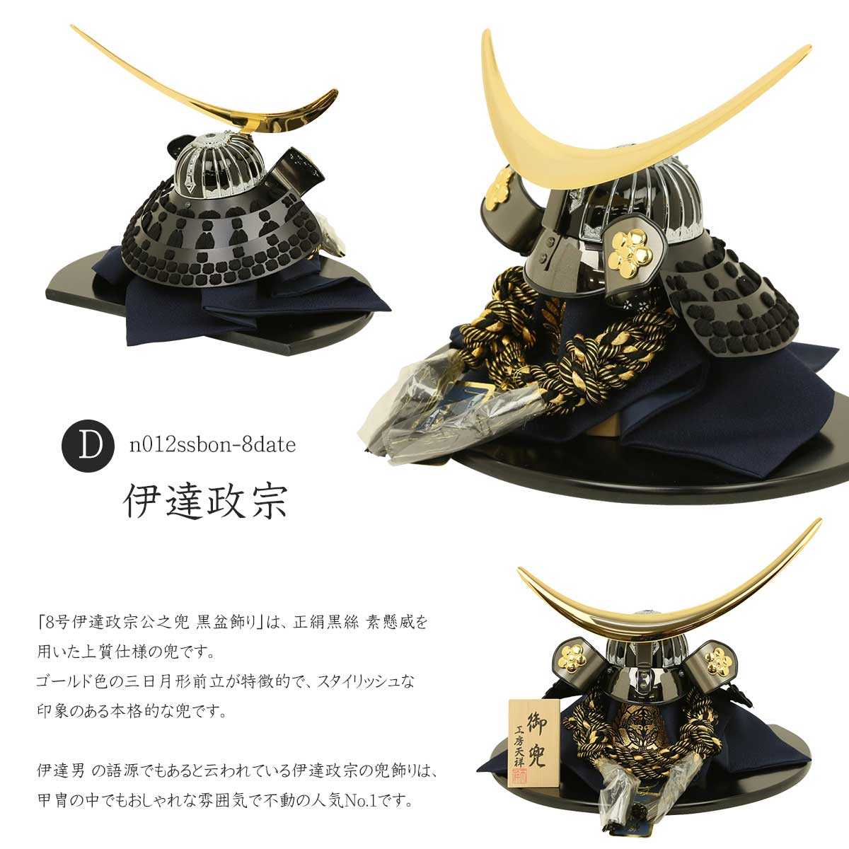 五月人形 工房天祥 兜 8号 黒盆飾り 長鍬兜 大鍬兜 徳川家康 伊達政宗