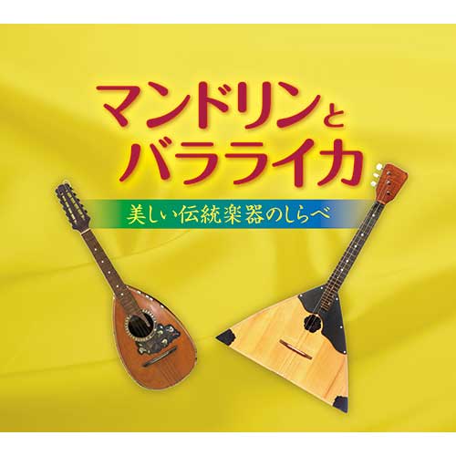 マンドリンとバラライカ ～美しい伝統楽器のしらべ～ CD6枚組