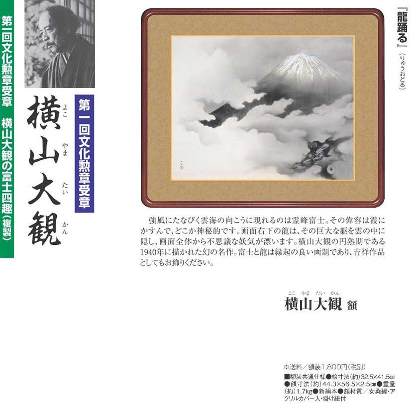 横山大観 龍踊る 高級額装 : ホーリ通信 (熟年時代 アートの友) 横山