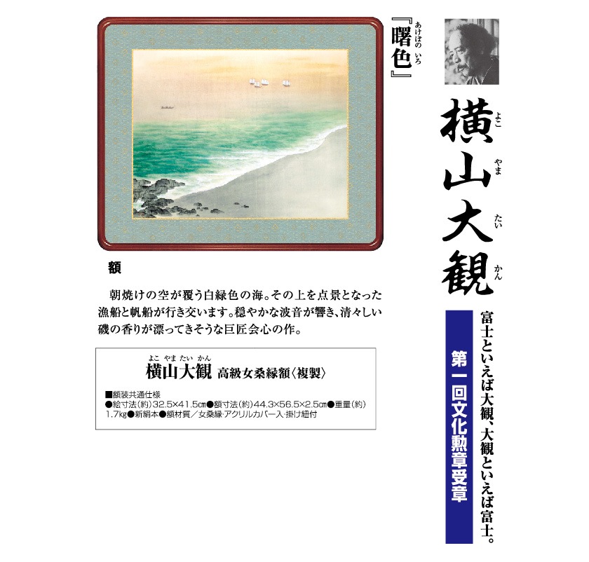 横山大観『曙色』額 : アートの友社 横山大観『曙色』額 113292