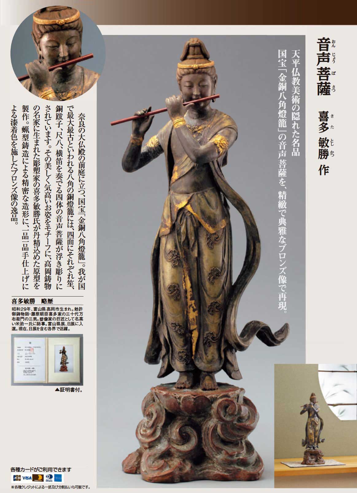 音声菩薩【ポイント5％還元中】 喜多敏勝 作 国宝「金銅八角燈籠」の