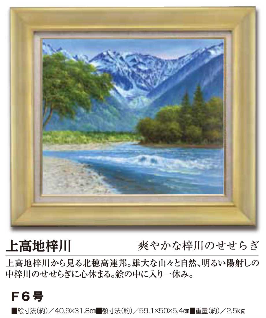 肉筆油彩画 上高地梓川 F6号【ポイント5％還元中】 : ホーリ通信