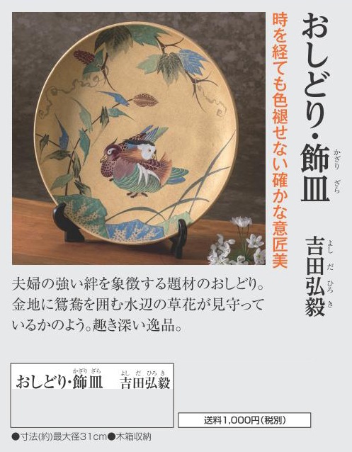 九谷焼き おしどり・飾皿 吉田弘毅【ポイント5％還元中】 : アートの