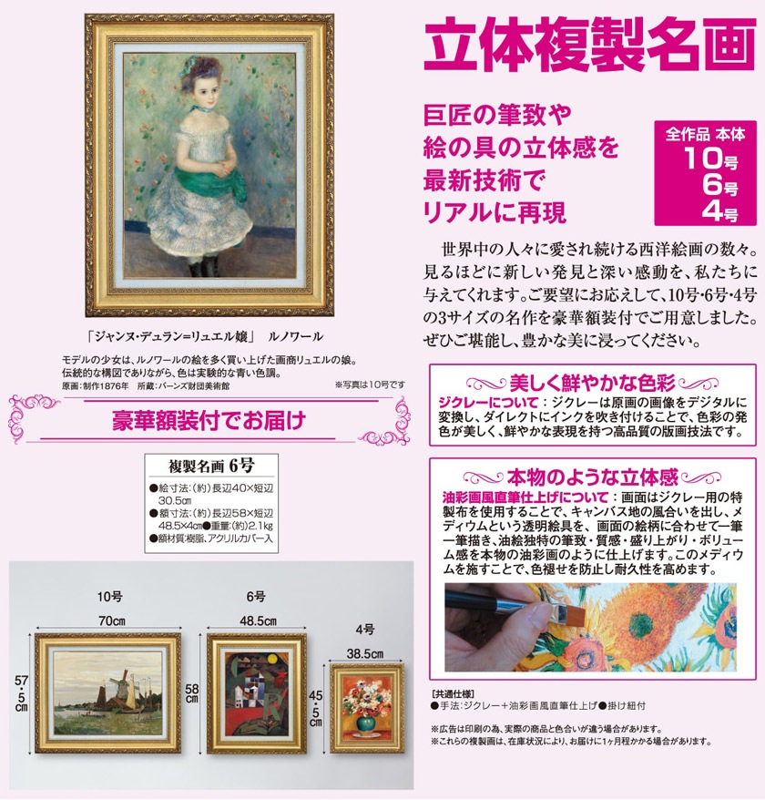 ルノワール「ジャンヌ・デュラン＝リュエル嬢」6号立体複製名画