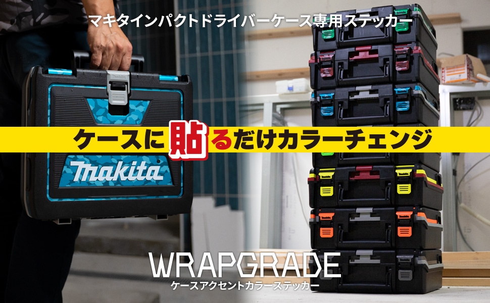 マキタ プラスチックケース用 カスタムラップフィルム | 秀久