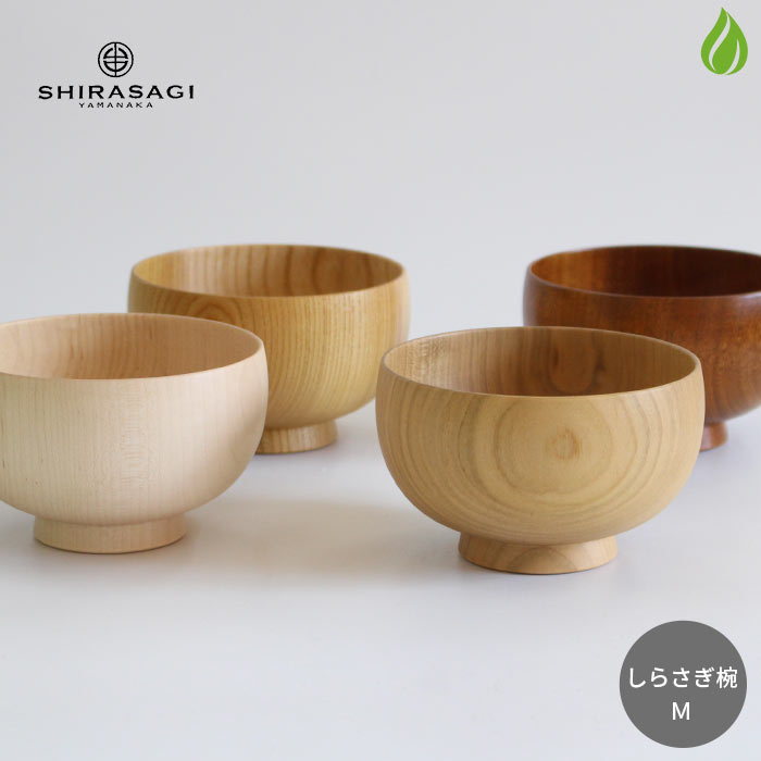 汁椀 白鷺木工 しらさぎ椀 M 280ml 【 桜/欅/楓 】【 ナチュラルカラー