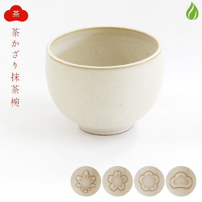 茶道具 抹茶茶碗 清水焼 陶謙窯 茶かざり抹茶碗 白 [ 松 / 桜 / 梅