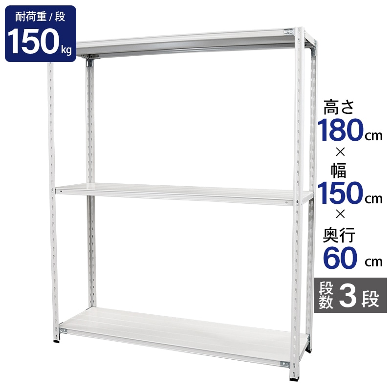 スチールラック 業務用 高さ180 幅150 奥行60cm 天地 3段 軽量 ABL型