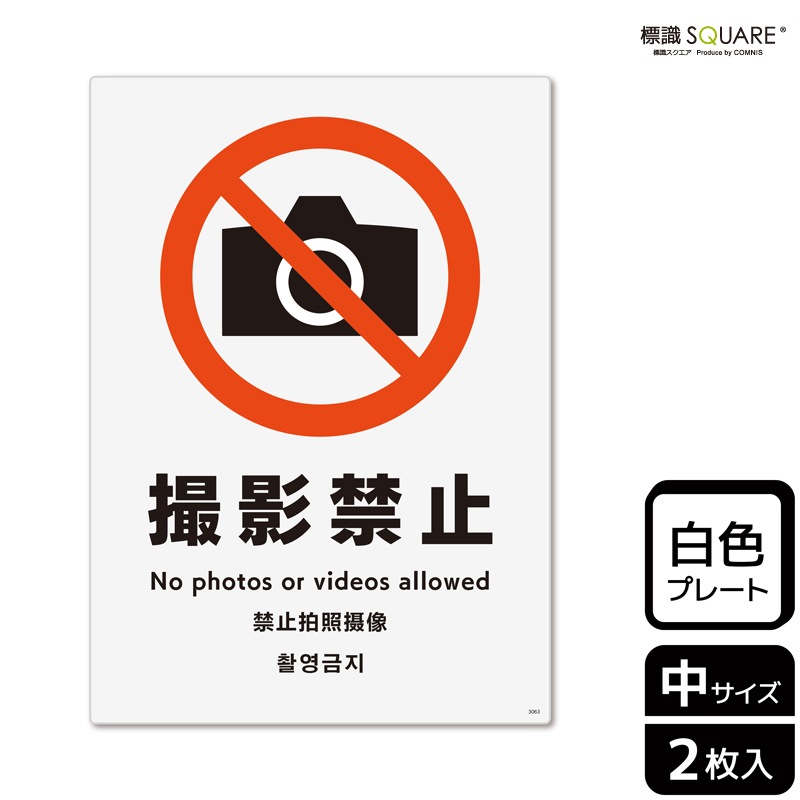 標識SQUARE 「撮影禁止」 CTK3063 【プラスチックプレート】タテ型 横