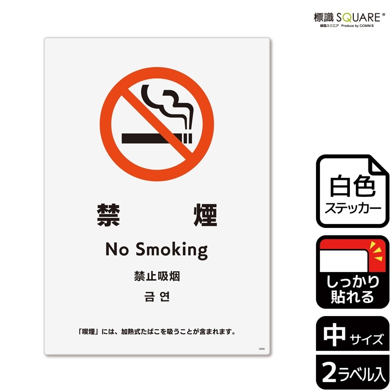 標識SQUARE 「禁煙 「喫煙」には、加熱式たばこを吸うことが含まれます