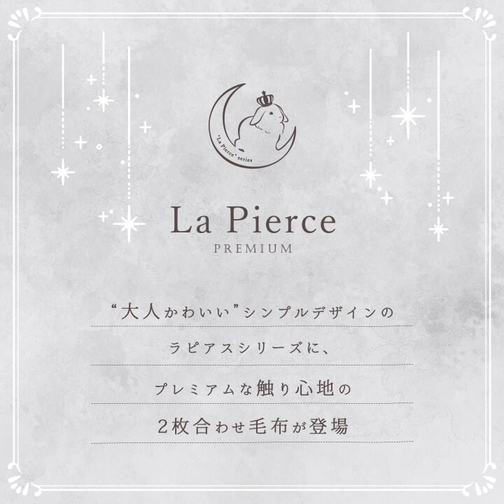 ふわとろ2枚合わせ毛布 ひざ掛け ハーフケット ラピアスプレミアム