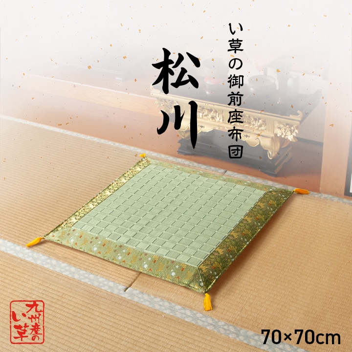 い草 御前座布団 松川 日本製 掛川織 約70×70cm｜イケヒコ公式通販